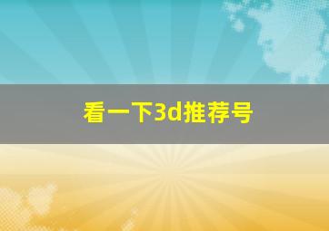 看一下3d推荐号