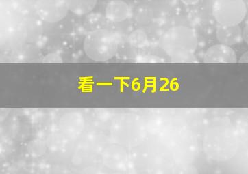 看一下6月26