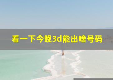 看一下今晚3d能出啥号码