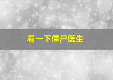 看一下僵尸医生