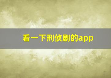 看一下刑侦剧的app