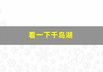 看一下千岛湖