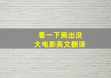 看一下熊出没大电影英文翻译