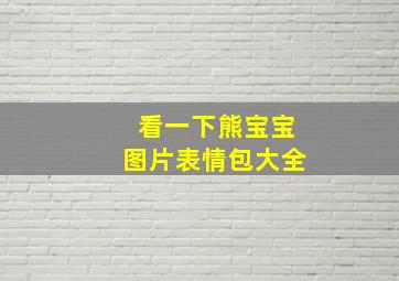 看一下熊宝宝图片表情包大全