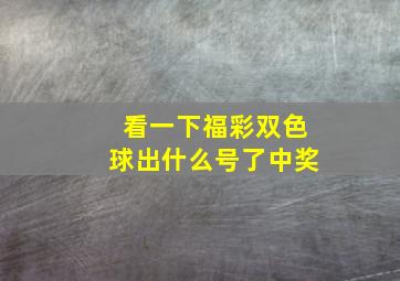 看一下福彩双色球出什么号了中奖