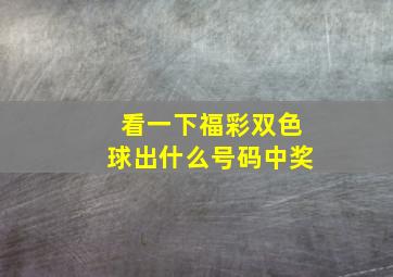 看一下福彩双色球出什么号码中奖