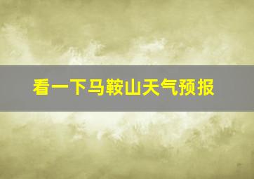 看一下马鞍山天气预报