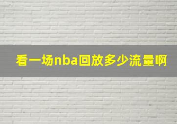 看一场nba回放多少流量啊