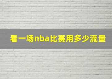 看一场nba比赛用多少流量