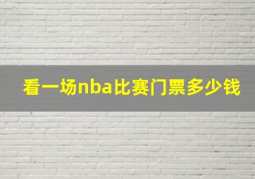 看一场nba比赛门票多少钱