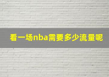 看一场nba需要多少流量呢