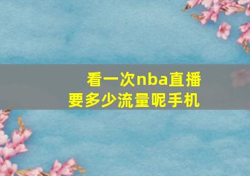 看一次nba直播要多少流量呢手机