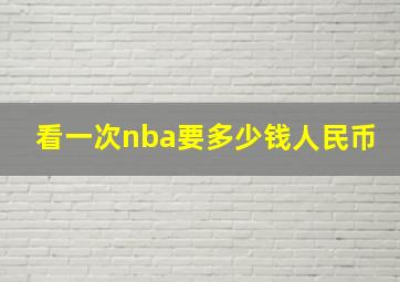 看一次nba要多少钱人民币