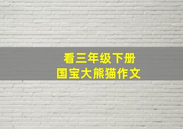 看三年级下册国宝大熊猫作文