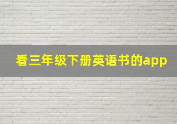 看三年级下册英语书的app