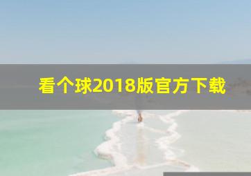 看个球2018版官方下载