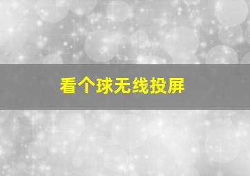 看个球无线投屏