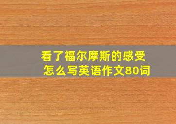 看了福尔摩斯的感受怎么写英语作文80词