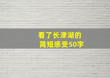 看了长津湖的简短感受50字