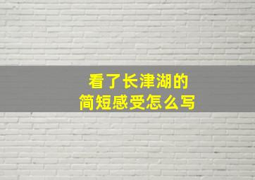 看了长津湖的简短感受怎么写