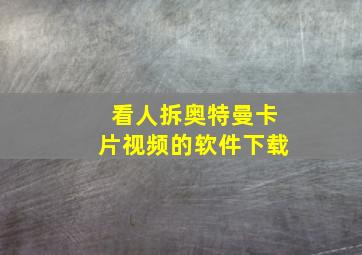 看人拆奥特曼卡片视频的软件下载