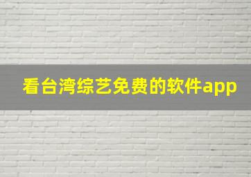 看台湾综艺免费的软件app