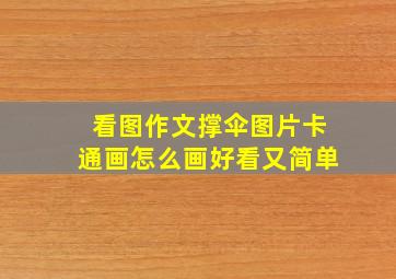 看图作文撑伞图片卡通画怎么画好看又简单