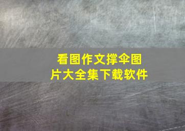 看图作文撑伞图片大全集下载软件