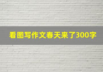 看图写作文春天来了300字