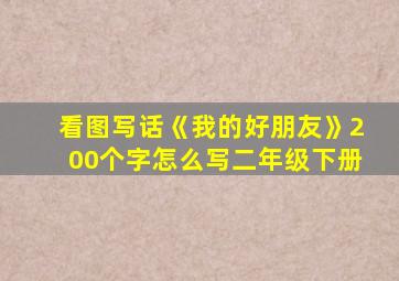 看图写话《我的好朋友》200个字怎么写二年级下册