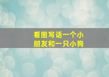 看图写话一个小朋友和一只小狗