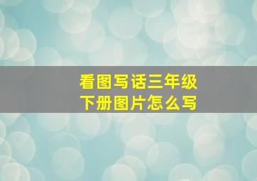 看图写话三年级下册图片怎么写