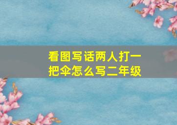 看图写话两人打一把伞怎么写二年级