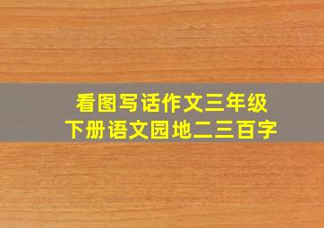 看图写话作文三年级下册语文园地二三百字