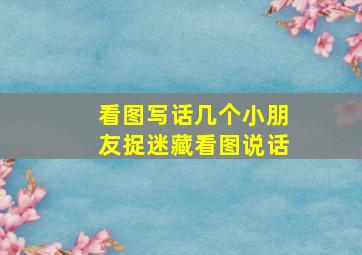 看图写话几个小朋友捉迷藏看图说话