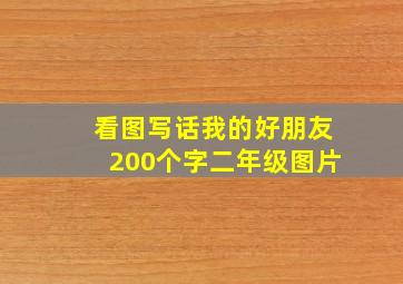 看图写话我的好朋友200个字二年级图片