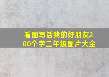 看图写话我的好朋友200个字二年级图片大全