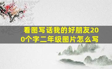 看图写话我的好朋友200个字二年级图片怎么写