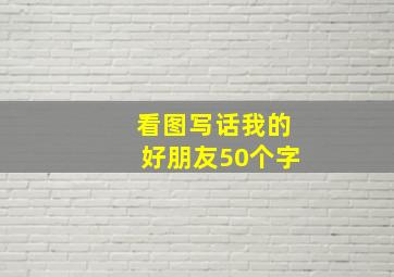 看图写话我的好朋友50个字