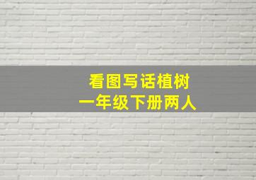 看图写话植树一年级下册两人