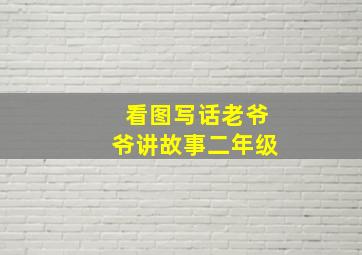 看图写话老爷爷讲故事二年级