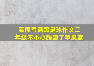 看图写话踢足球作文二年级不小心踢到了苹果篮