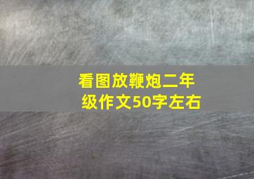 看图放鞭炮二年级作文50字左右