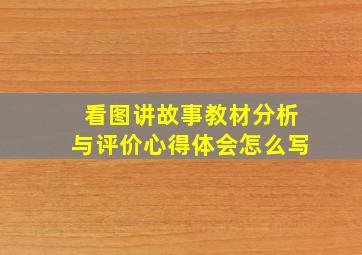 看图讲故事教材分析与评价心得体会怎么写