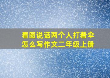 看图说话两个人打着伞怎么写作文二年级上册