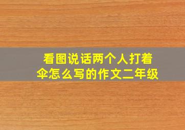 看图说话两个人打着伞怎么写的作文二年级