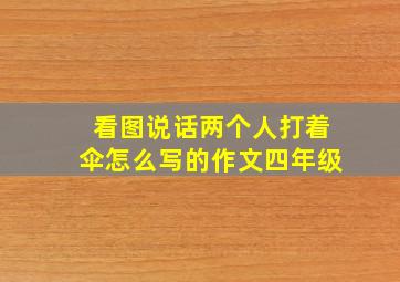 看图说话两个人打着伞怎么写的作文四年级