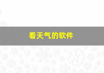 看天气的软件