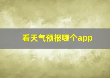 看天气预报哪个app