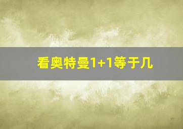 看奥特曼1+1等于几